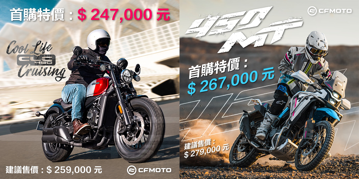 CMOTO 450CL-C和450MT兩款新車在台灣正式發表！